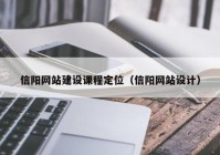 信阳网站建设课程定位（信阳网站设计）