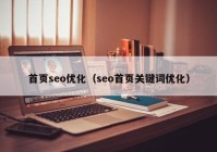 首页seo优化（seo首页关键词优化）