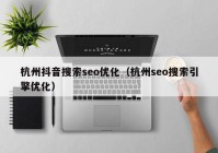 杭州抖音搜索seo优化（杭州seo搜索引擎优化）