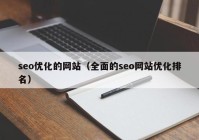 seo优化的网站（全面的seo网站优化排名）