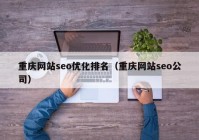 重庆网站seo优化排名（重庆网站seo公司）