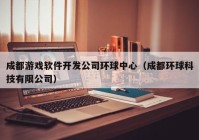 成都游戏软件开发公司环球中心（成都环球科技有限公司）