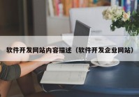 软件开发网站内容描述（软件开发企业网站）