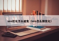 seo优化怎么避免（seo怎么做优化）