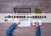 seo优化关键词快速（seo关键词怎么优化）