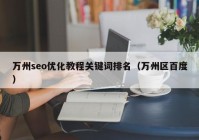 万州seo优化教程关键词排名（万州区百度）