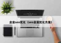 企业seo优化（seo企业优化方案）