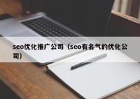 seo优化推广公司（seo有名气的优化公司）