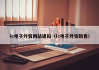 ic电子外贸网站建设（ic电子外贸销售）