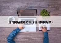 德州网站建设方案（德州做网站的）