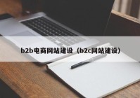 b2b电商网站建设（b2c网站建设）