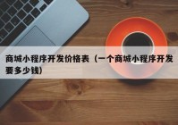 商城小程序开发价格表（一个商城小程序开发要多少钱）