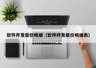 软件开发报价明细（软件开发报价明细表）