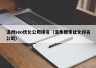 温州seo优化公司排名（温州搜索优化排名公司）