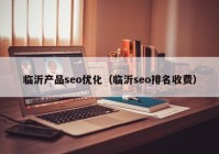 临沂产品seo优化（临沂seo排名收费）