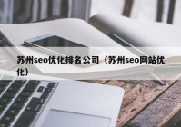 苏州seo优化排名公司（苏州seo网站优化）