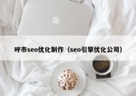 呼市seo优化制作（seo引擎优化公司）