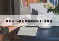 商企云seo优化案例关键词（云企商通）