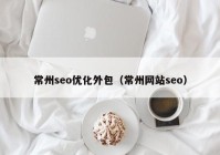 常州seo优化外包（常州网站seo）