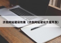 济南网站建设效果（济南网站建设方案开发）