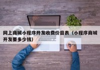 网上商城小程序开发收费价目表（小程序商城开发要多少钱）