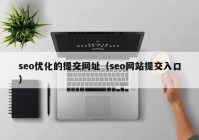 seo优化的提交网址（seo网站提交入口）