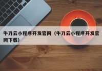 牛刀云小程序开发官网（牛刀云小程序开发官网下载）