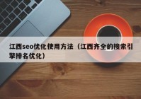 江西seo优化使用方法（江西齐全的搜索引擎排名优化）