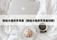 微信小程序开发者（微信小程序开发者权限）