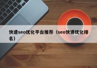 快速seo优化平台推荐（seo快速优化排名）