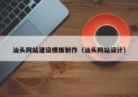 汕头网站建设模板制作（汕头网站设计）