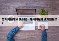 苏州网站建设多少钱（苏州网站建设方案报价）