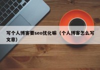 写个人博客要seo优化嘛（个人博客怎么写文章）