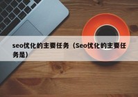 seo优化的主要任务（Seo优化的主要任务是）