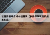 软件开发项目成本核算表（软件开发项目的成本构成）