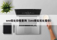 seo优化价格查询（seo排名优化报价）