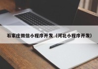 石家庄微信小程序开发（河北小程序开发）