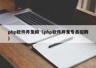 php软件开发网（php软件开发专员招聘）