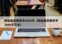 网站建设策划书3000字（网站建设策划书3000字范文）