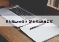 丹东网站seo优化（丹东网站优化公司）