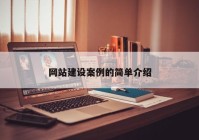 网站建设案例的简单介绍