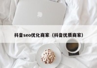 抖音seo优化商家（抖音优质商家）