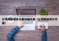 公司网站建设方案详细方案（公司网站设计方案）