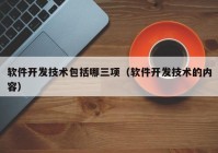 软件开发技术包括哪三项（软件开发技术的内容）