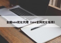 全国seo优化代理（seo全网优化指南）