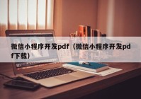 微信小程序开发pdf（微信小程序开发pdf下载）