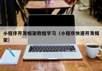 小程序开发框架教程学习（小程序快速开发框架）