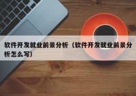 软件开发就业前景分析（软件开发就业前景分析怎么写）