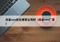 抖音seo优化哪家公司好（抖音seo厂家）