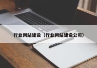 行业网站建设（行业网站建设公司）